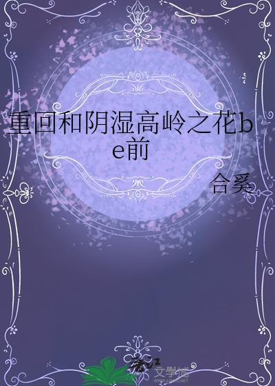 高岭之花急疯了