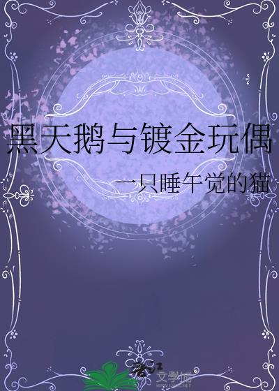 黑天鹅项链是金的吗