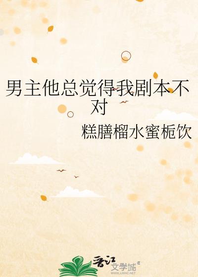 男主他剧本老拿错
