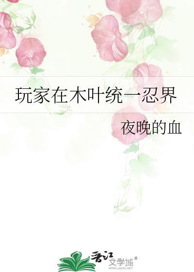 玩家在木叶统一忍界原著在哪里