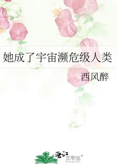她成了宇宙濒危级人类TXT全文最