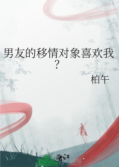 男朋友移情别恋的说说