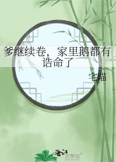 家里鹅都有诰命了 宅喵