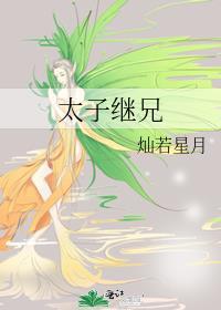 太子继兄百度