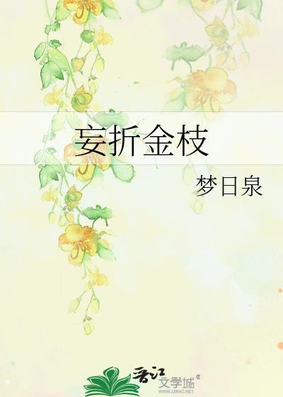 妄折金枝TXT