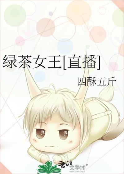 绿茶女王178