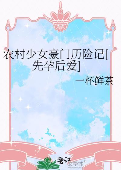 农村女嫁入豪门的电视剧