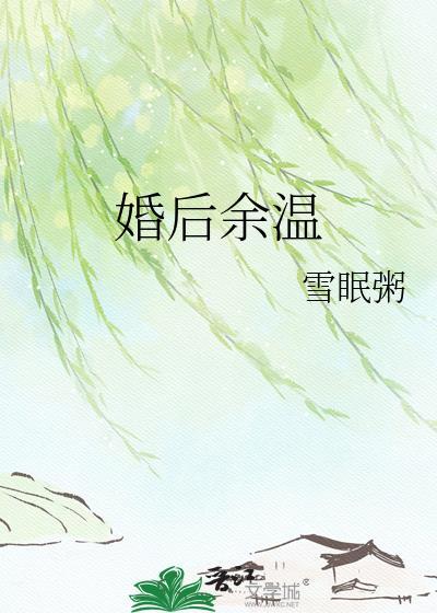 婚后余悸