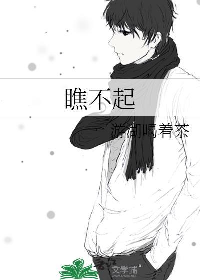 瞧不起一个人经典语句
