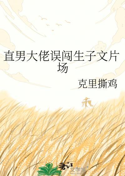 直男重生