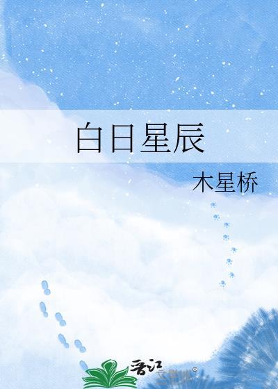 白日星辰木星桥