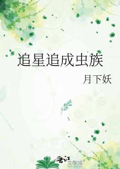 追星追成虫族月下妖