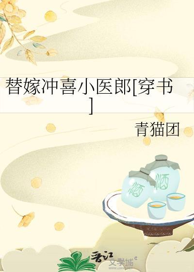 什么的第一章是替婚冲喜