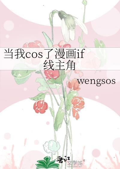 当我cos了漫画if线主角免费