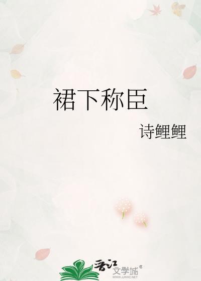 裙下称臣作者姜宜非