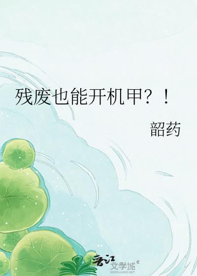 残废也能开机甲