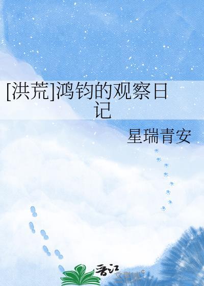 鸿钧的境界