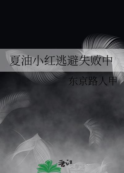 夏油小红逃避失败中txt