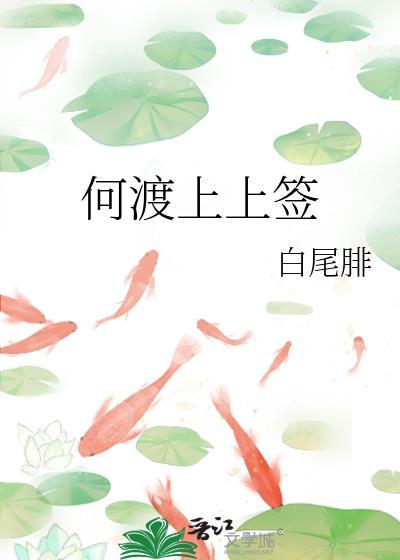 何渡上上签全文阅读