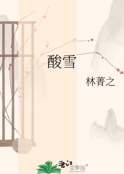 酸雪林菁之