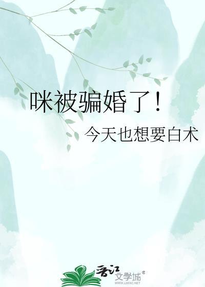 咪被骗婚了