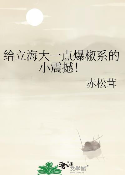 给立海大一点爆椒系的小震撼! 八角花椒 在线免费阅读