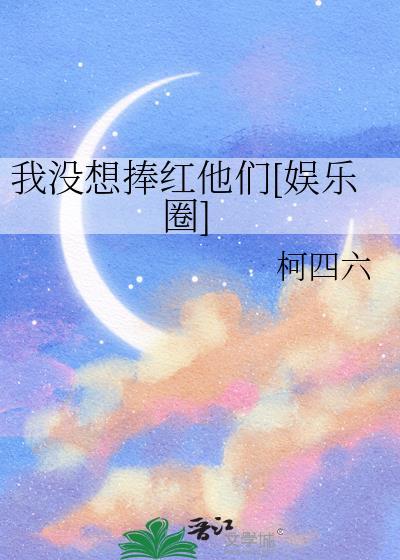我没想捧红他们[娱乐圈