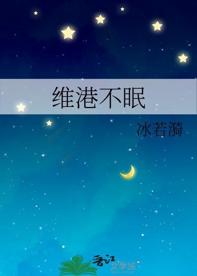 维港不眠夜全文免费阅读最新章