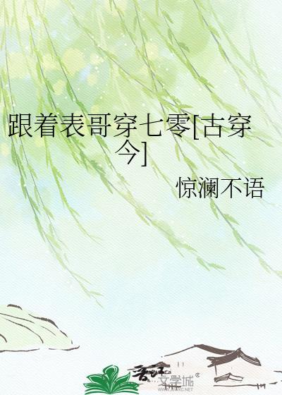 跟着表哥穿七零古穿今txt