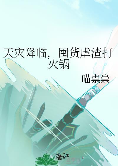 天灾降临我靠囤货杀疯了