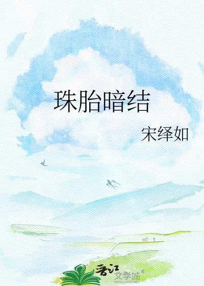 珠胎暗结电子书阅读