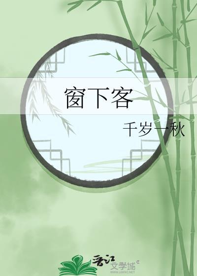 窗下客gl
