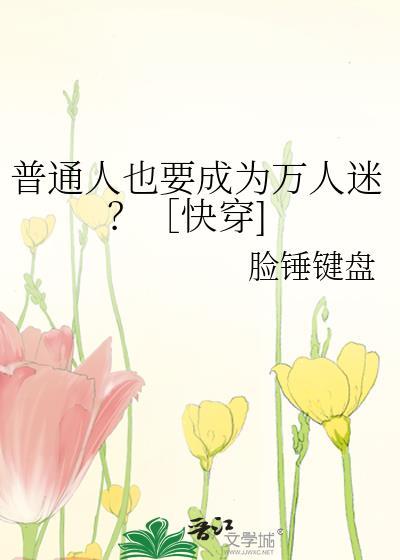 普通人就要过普通人的生活