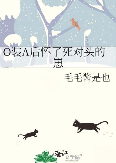 装a怀了死对头的孩子