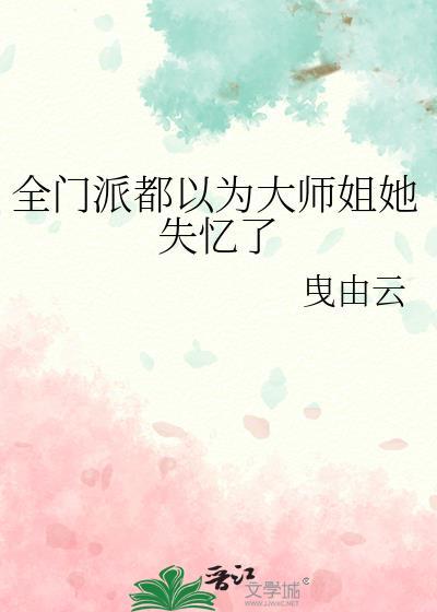 全门派都喜欢我
