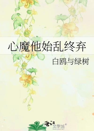 心魔她颠倒众生[洪荒
