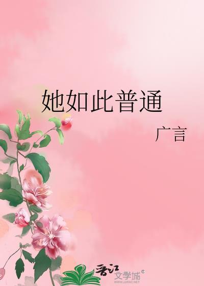 他如此普通却又如此自信