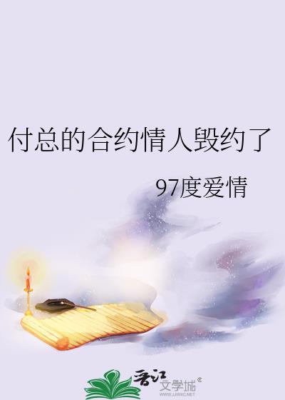 合约情人 肆