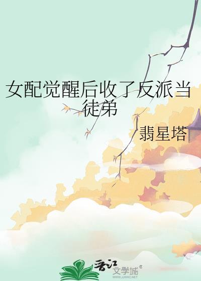女配觉醒后大杀四方