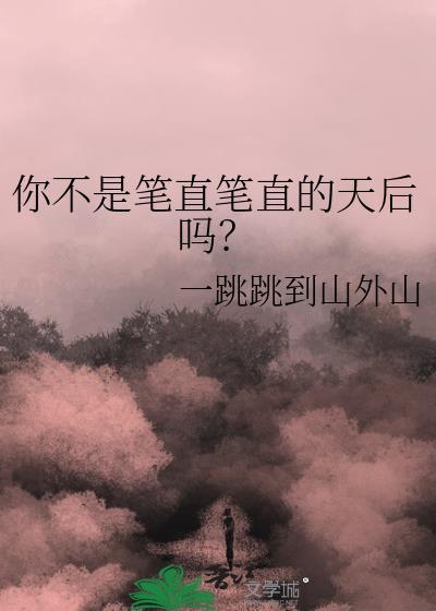 你不是笔直笔直的天后吗