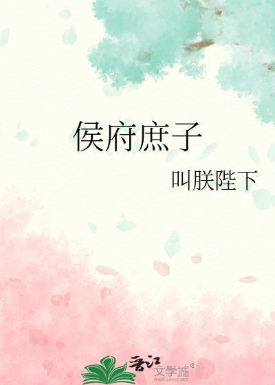 侯府庶子江宣最新