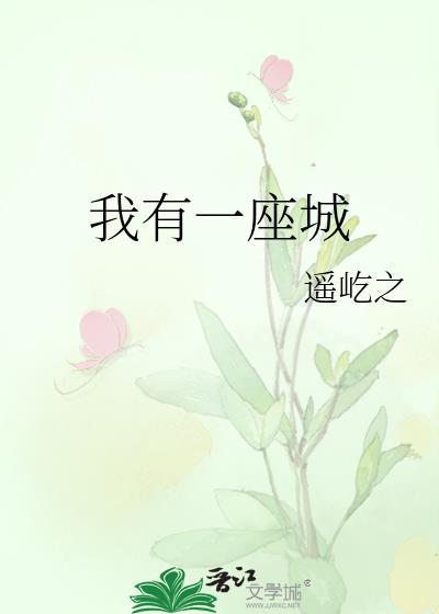 我有一座城隍庙txt