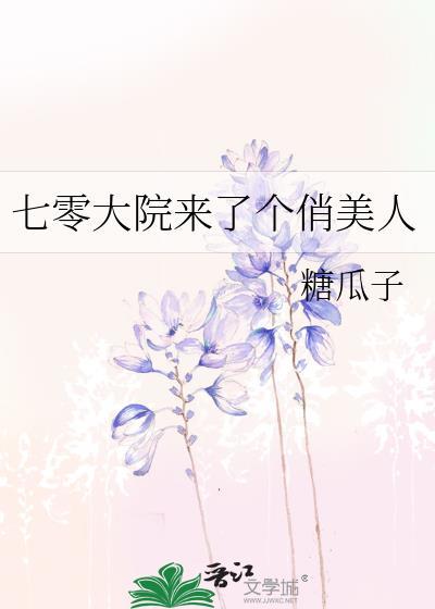七零大院开来了个俏美人by糖瓜子百度
