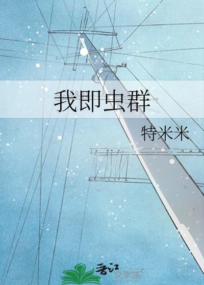 我即虫群txt特米米