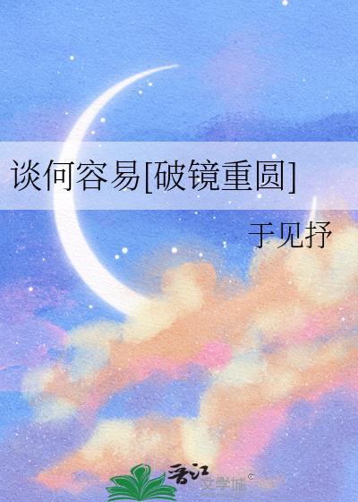 谈何容易图片