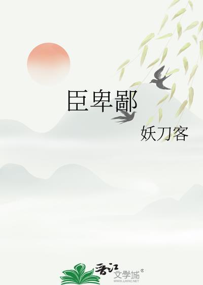 臣卑鄙TXT