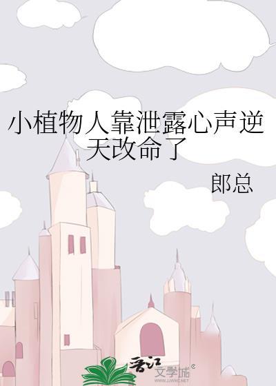植物人小小的故事