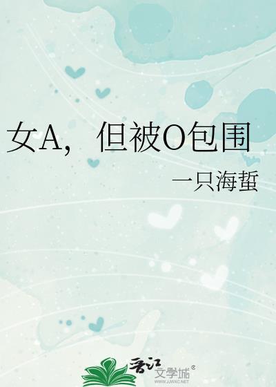 女a男o装a的