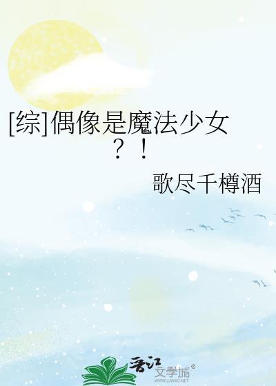 偶像是我