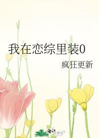 我在恋爱综艺搅基全文阅读